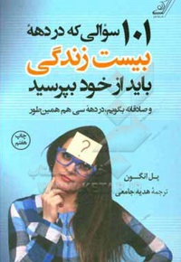 101 سوالی که در دهه بیست سالگی باید از خود بپرسید و صادقانه بگویم، در دهه سی سالگی هم همین طور